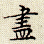 尽