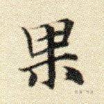 果