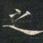 之