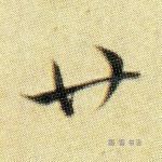 廿