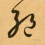 绝