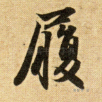 履