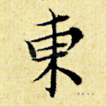 东