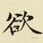 欲