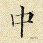 中