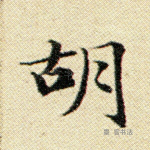胡