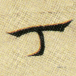 丁