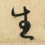 生