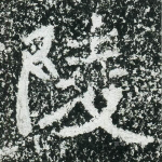 陵