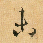 未