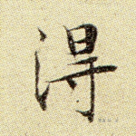 得