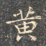 黃
