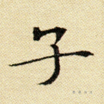 子