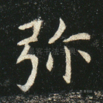 弥