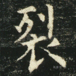 裂