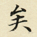 矣