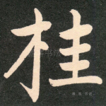 桂