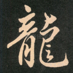 龙