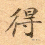 得