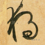 独