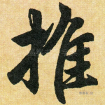 推