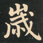 岁