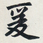 爰