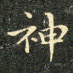 神