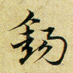 锡