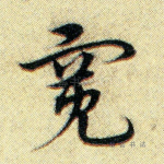 宽
