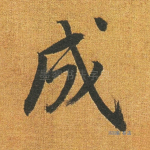 成