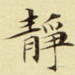 静