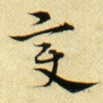 变
