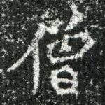 僧