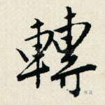 转