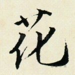 花