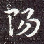 阳