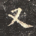 又