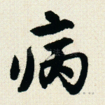 病