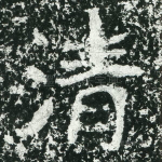 清