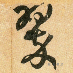 翠