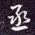 丞