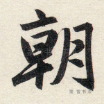 朝