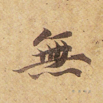 无