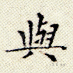 与