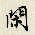 闲