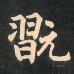 玩
