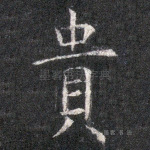 贵