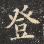 登