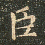 臣